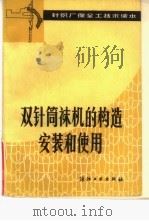 双针筒袜机的构造安装和使用（1984 PDF版）