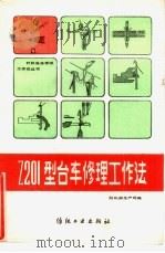 Z201型台车修理工作法（1986 PDF版）