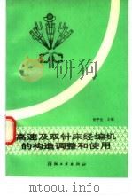 高速及双针床经编机的构造调整和使用（1993 PDF版）