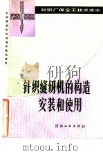 针织缝纫机的构造、安装和使用（1985 PDF版）