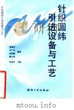 针织圆纬引进设备与工艺（1993 PDF版）