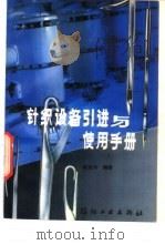 针织设备引进与使用手册（1993 PDF版）