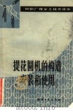 提花圆机的构造安装和使用（1982 PDF版）