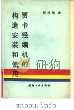 贾卡经编机的构造安装和使用（1989 PDF版）