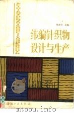 纬编针织物设计与生产（1985 PDF版）