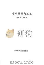 毛巾设计与工艺（1993 PDF版）