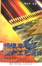横机羊毛衫生产工艺设计（1997 PDF版）