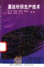真丝针织生产技术（1996 PDF版）
