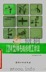 Z214型棉毛机修理工作法（1986 PDF版）