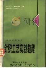 针织工艺实验教程（1987 PDF版）