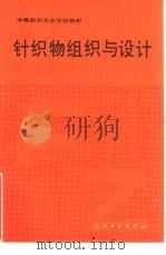 针织物组织与设计（1993 PDF版）