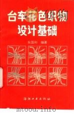 台车花色织物设计基础（1990 PDF版）