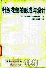 针织花纹的形成与设计（1987 PDF版）