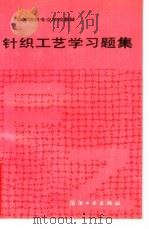 针织工艺学习题集（1989 PDF版）