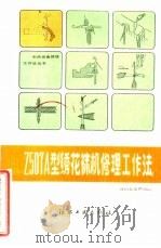Z507A型绣花袜机修理工作法（1986 PDF版）