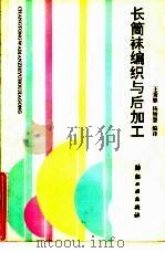 长筒袜编织与后加工 1992 PDF电子版封面 7506407256 王秉恩,杨智慧编译