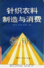 针织衣料制造与消费（1990 PDF版）