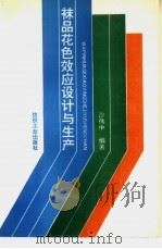 袜品花色效应设计与生产（1992 PDF版）
