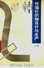 经编针织物设计与生产  上（1990 PDF版）