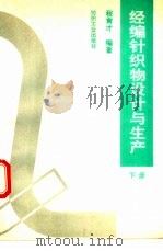 经编针织物设计与生产  下（1990 PDF版）