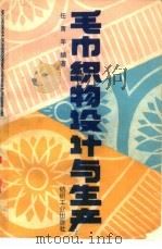 毛巾织物设计与生产（1991 PDF版）