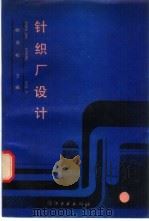 针织厂设计（1988 PDF版）