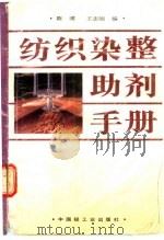 纺织染整助剂手册（1995 PDF版）