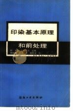 印染基本原理和前处理 1989 PDF电子版封面 7506403455 (以)M·刘温,(美)S·B·塞洛主编;杨如馨,顾 平译