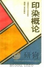 印染概论 1991 PDF电子版封面 7506405555 成国泰等编