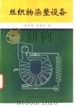 丝织物染整设备（1998 PDF版）