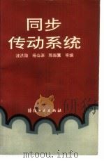 同步传动系统（1992 PDF版）