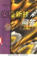 染整新技术问答（1998 PDF版）