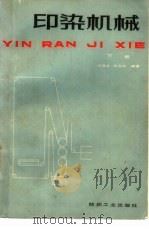 印染机械  下（1985 PDF版）