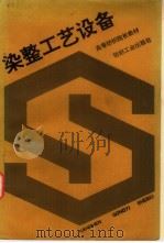 染整工艺设备（1993 PDF版）