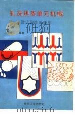 轧洗烘蒸单元机械  设计、制造与使用（1993 PDF版）