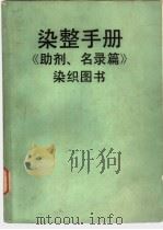 染整手册  2  染料、颜料篇（1986 PDF版）