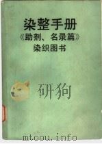 染整手册  《染料、颜料篇》染织图书  1（1986 PDF版）