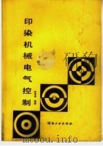 印染机械电气控制（1989 PDF版）