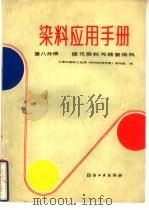 染料应用手册  第8分册  硫化染料与缩聚染料（1985 PDF版）