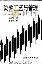 染整工艺与管理（1990 PDF版）