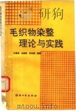毛织物染整理论与实践（1990 PDF版）