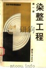 染整工程  第1册（1991 PDF版）