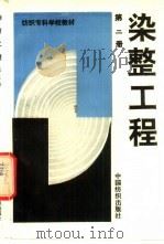 染整工程  第2册（1990 PDF版）