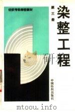染整工程  第3册（1994 PDF版）