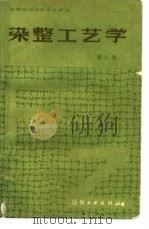 染整工艺学  第3册（1985 PDF版）