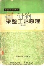 染整工艺原理  第2册（1984 PDF版）