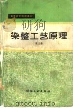 染整工艺原理  第3册（1984 PDF版）