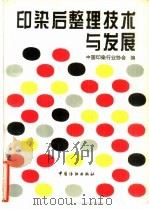印染后整理技术与发展（1996 PDF版）