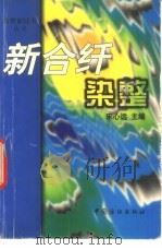 新合纤染整（1997 PDF版）