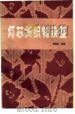 灯芯绒织物染整（1986 PDF版）